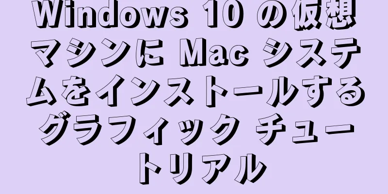 Windows 10 の仮想マシンに Mac システムをインストールするグラフィック チュートリアル