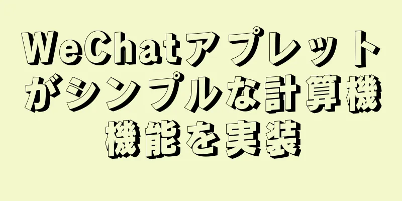 WeChatアプレットがシンプルな計算機機能を実装