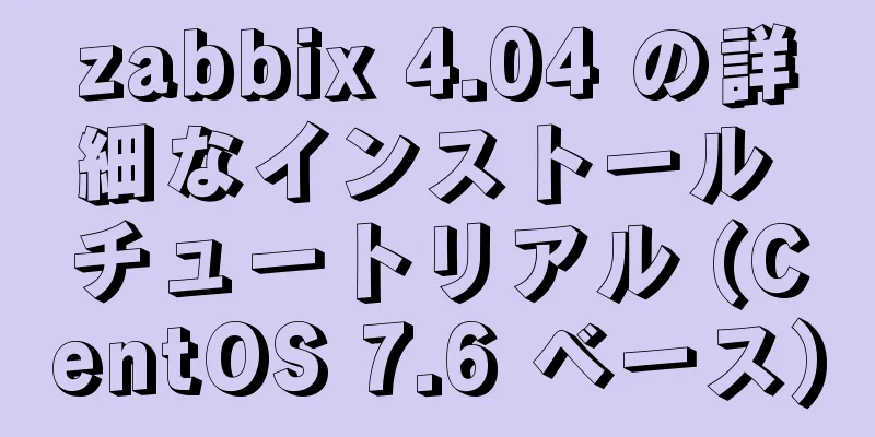 zabbix 4.04 の詳細なインストール チュートリアル (CentOS 7.6 ベース)