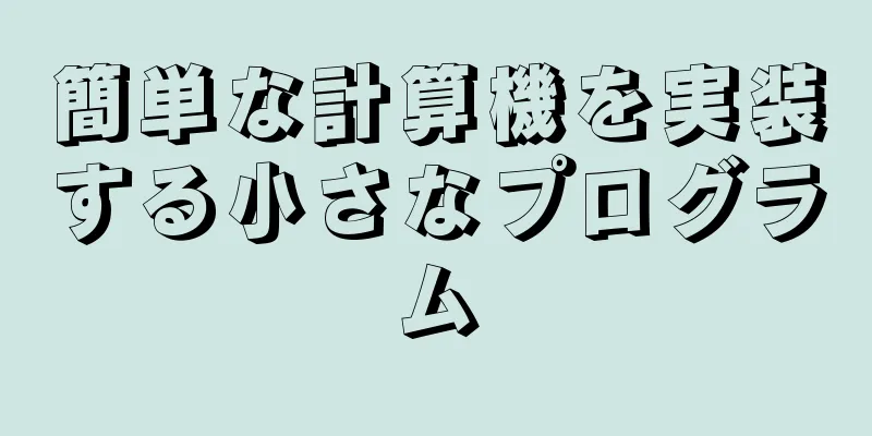 簡単な計算機を実装する小さなプログラム