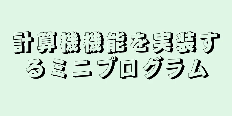 計算機機能を実装するミニプログラム