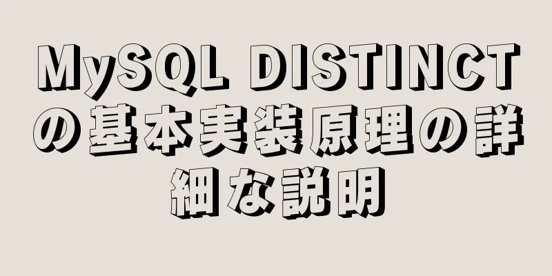 MySQL DISTINCTの基本実装原理の詳細な説明