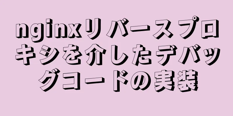 nginxリバースプロキシを介したデバッグコードの実装