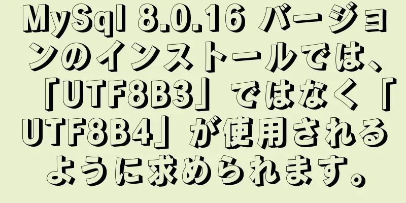 MySql 8.0.16 バージョンのインストールでは、「UTF8B3」ではなく「UTF8B4」が使用されるように求められます。