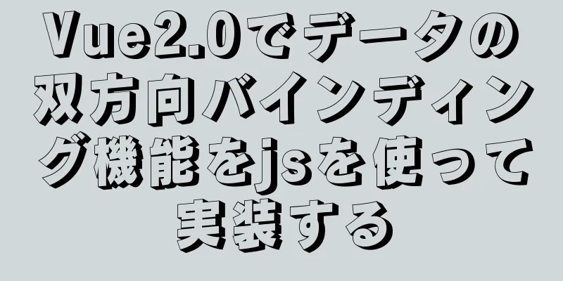 Vue2.0でデータの双方向バインディング機能をjsを使って実装する