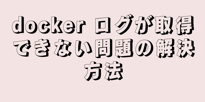 docker ログが取得できない問題の解決方法