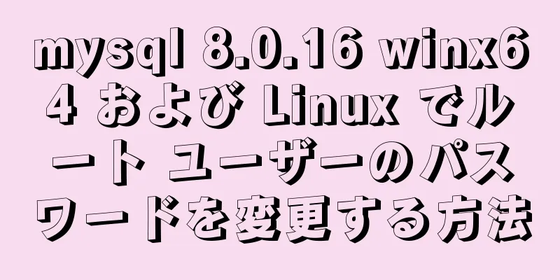 mysql 8.0.16 winx64 および Linux でルート ユーザーのパスワードを変更する方法