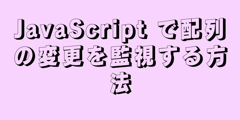 JavaScript で配列の変更を監視する方法