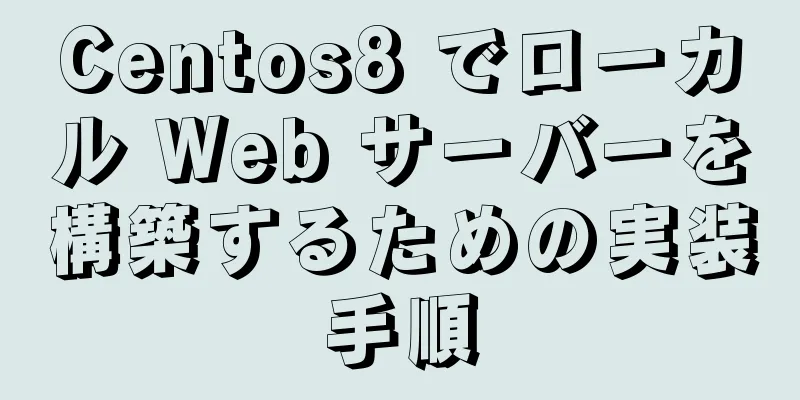 Centos8 でローカル Web サーバーを構築するための実装手順