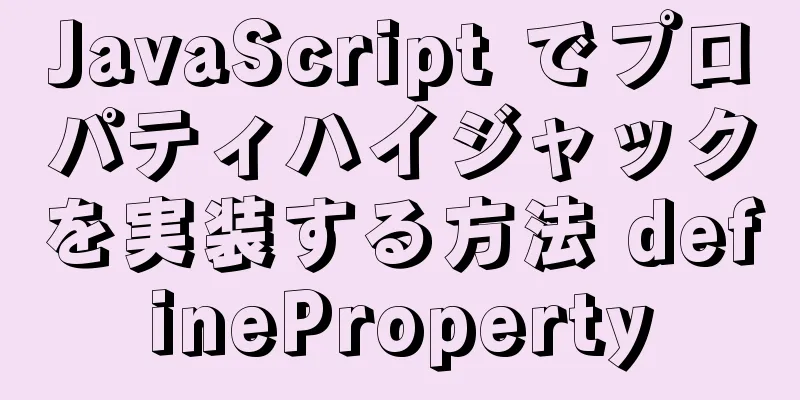 JavaScript でプロパティハイジャックを実装する方法 defineProperty