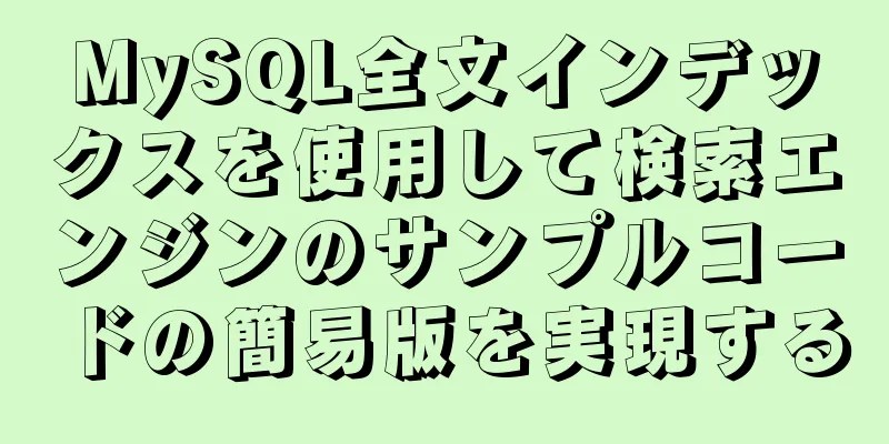 MySQL全文インデックスを使用して検索エンジンのサンプルコードの簡易版を実現する