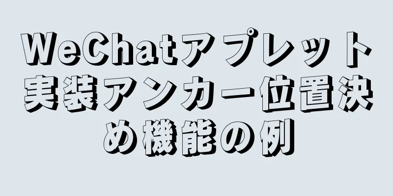 WeChatアプレット実装アンカー位置決め機能の例