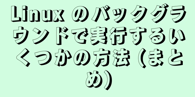 Linux のバックグラウンドで実行するいくつかの方法 (まとめ)