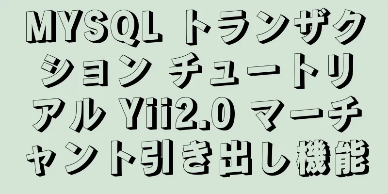 MYSQL トランザクション チュートリアル Yii2.0 マーチャント引き出し機能