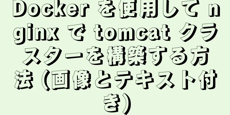 Docker を使用して nginx で tomcat クラスターを構築する方法 (画像とテキスト付き)