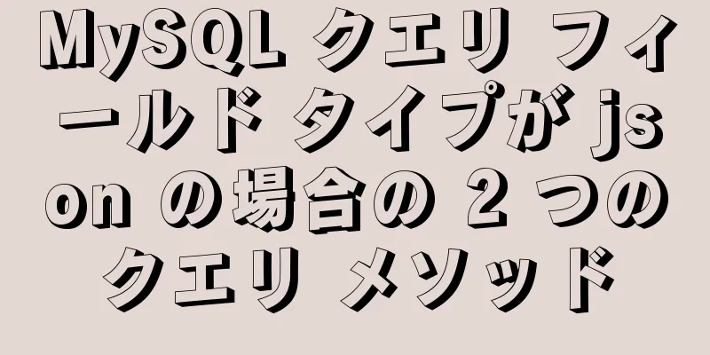 MySQL クエリ フィールド タイプが json の場合の 2 つのクエリ メソッド