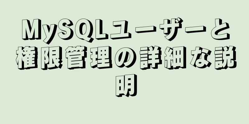 MySQLユーザーと権限管理の詳細な説明