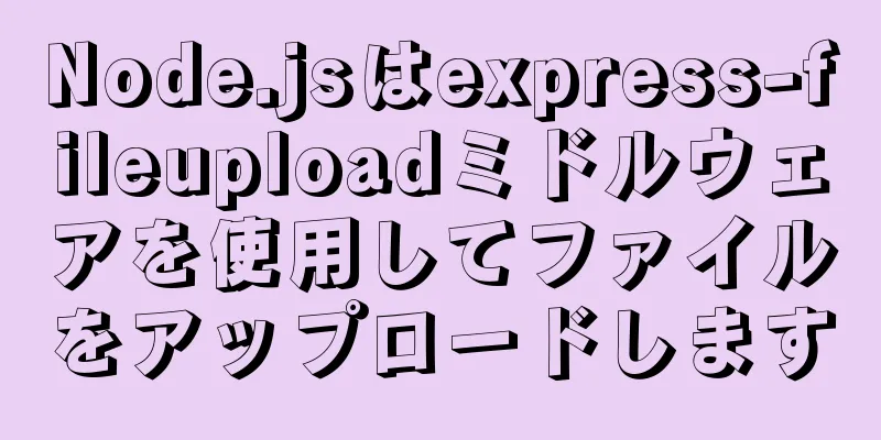 Node.jsはexpress-fileuploadミドルウェアを使用してファイルをアップロードします