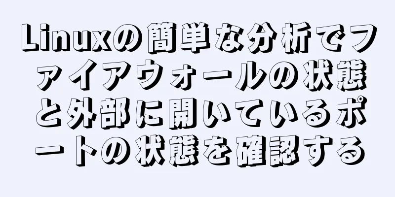 Linuxの簡単な分析でファイアウォールの状態と外部に開いているポートの状態を確認する