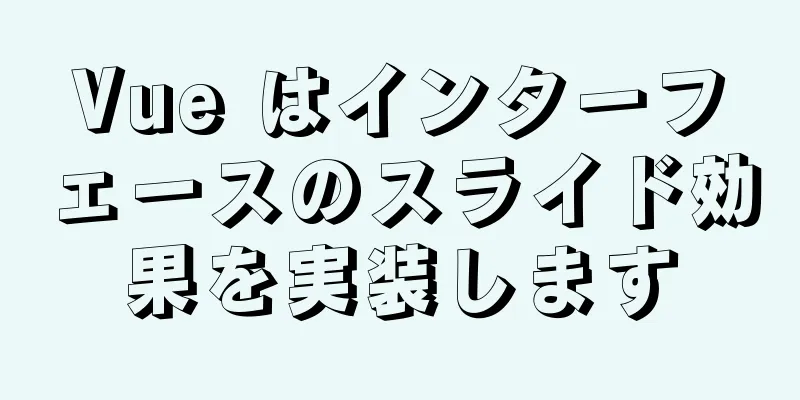 Vue はインターフェースのスライド効果を実装します