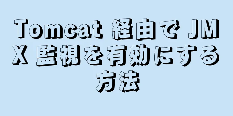 Tomcat 経由で JMX 監視を有効にする方法