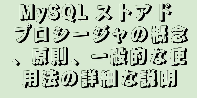 MySQL ストアド プロシージャの概念、原則、一般的な使用法の詳細な説明