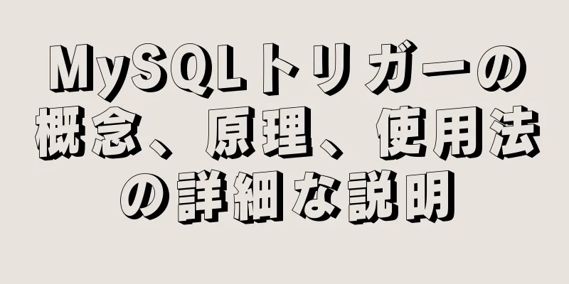 MySQLトリガーの概念、原理、使用法の詳細な説明