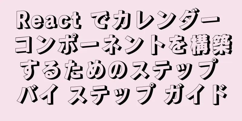 React でカレンダー コンポーネントを構築するためのステップ バイ ステップ ガイド