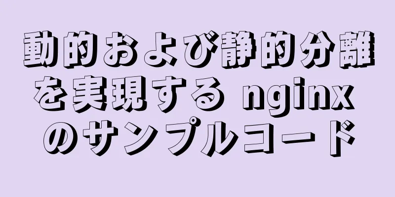 動的および静的分離を実現する nginx のサンプルコード