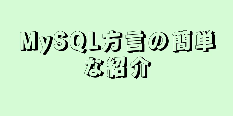 MySQL方言の簡単な紹介