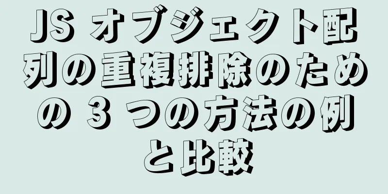 JS オブジェクト配列の重複排除のための 3 つの方法の例と比較