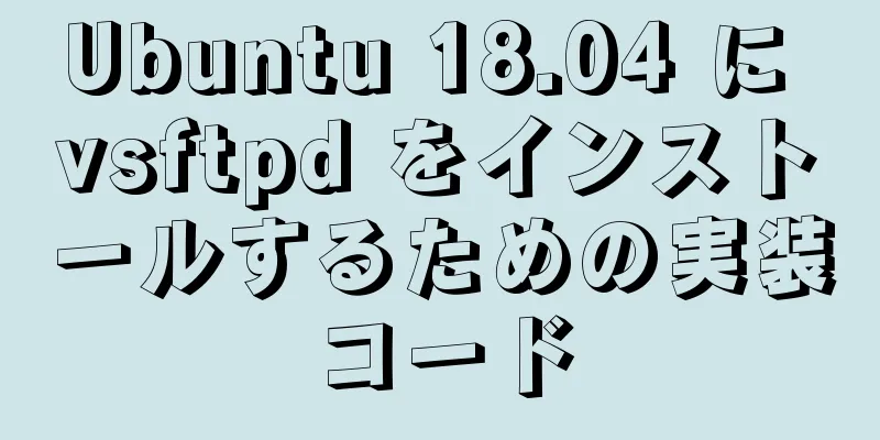 Ubuntu 18.04 に vsftpd をインストールするための実装コード