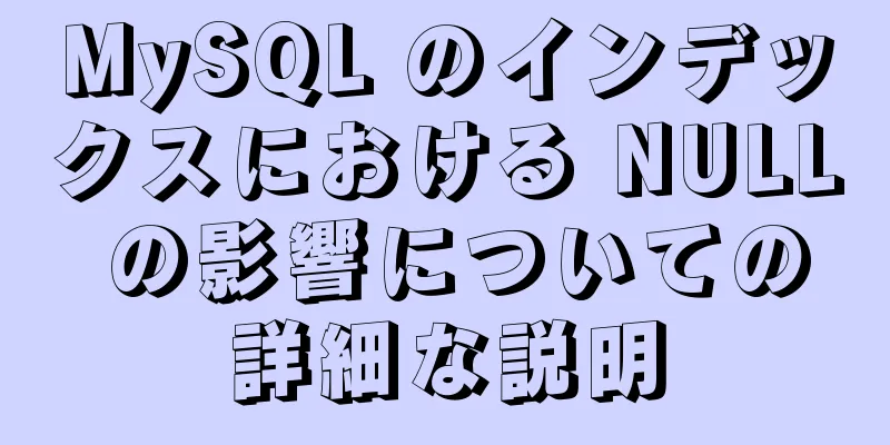 MySQL のインデックスにおける NULL の影響についての詳細な説明