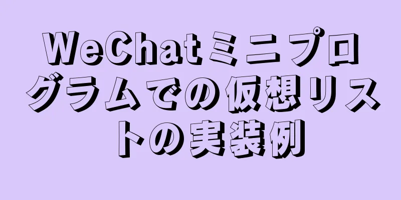 WeChatミニプログラムでの仮想リストの実装例