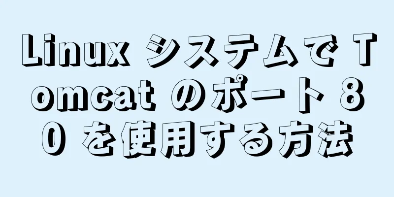 Linux システムで Tomcat のポート 80 を使用する方法