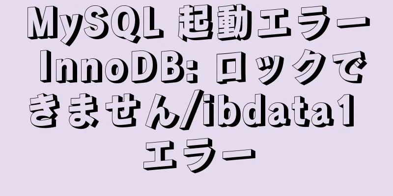 MySQL 起動エラー InnoDB: ロックできません/ibdata1 エラー