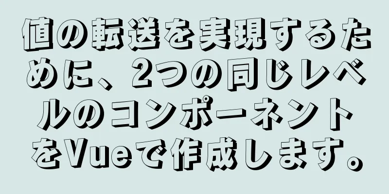 値の転送を実現するために、2つの同じレベルのコンポーネントをVueで作成します。