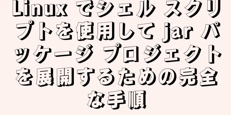 Linux でシェル スクリプトを使用して jar パッケージ プロジェクトを展開するための完全な手順