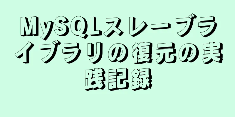 MySQLスレーブライブラリの復元の実践記録