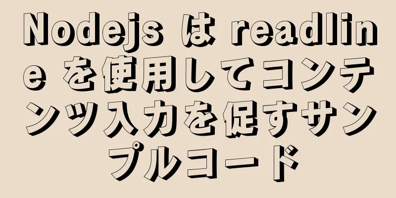 Nodejs は readline を使用してコンテンツ入力を促すサンプルコード