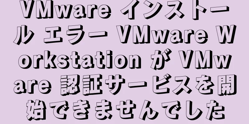 VMware インストール エラー VMware Workstation が VMware 認証サービスを開始できませんでした