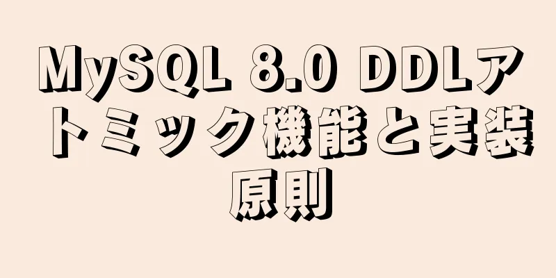 MySQL 8.0 DDLアトミック機能と実装原則