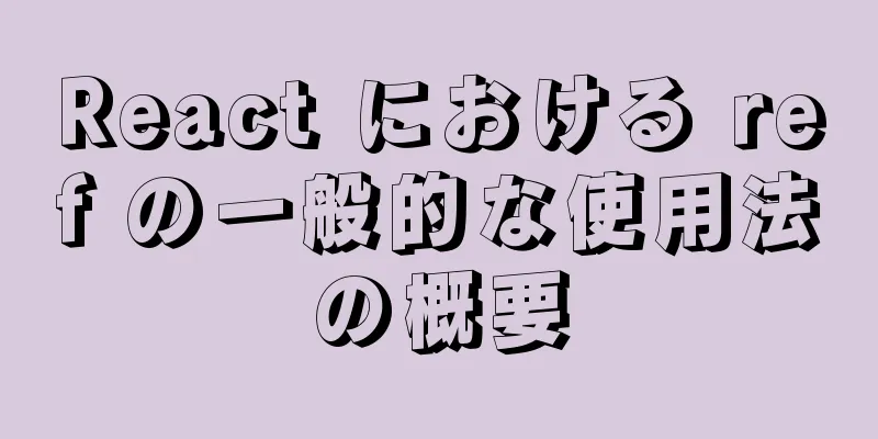 React における ref の一般的な使用法の概要