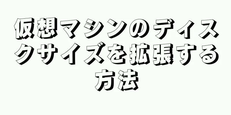 仮想マシンのディスクサイズを拡張する方法