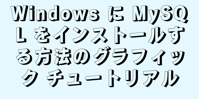 Windows に MySQL をインストールする方法のグラフィック チュートリアル