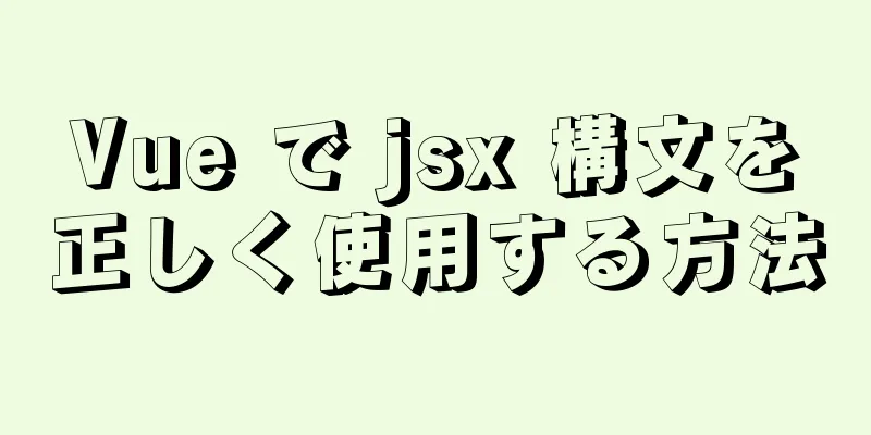 Vue で jsx 構文を正しく使用する方法