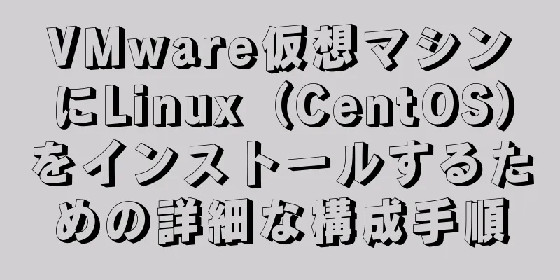 VMware仮想マシンにLinux（CentOS）をインストールするための詳細な構成手順