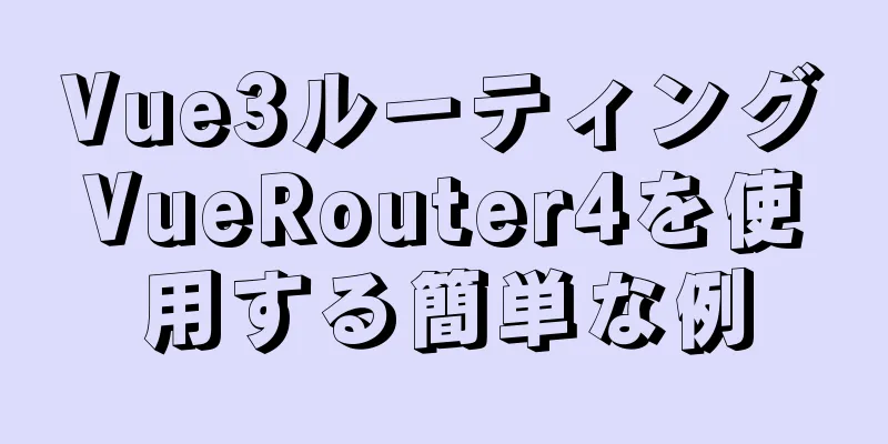 Vue3ルーティングVueRouter4を使用する簡単な例