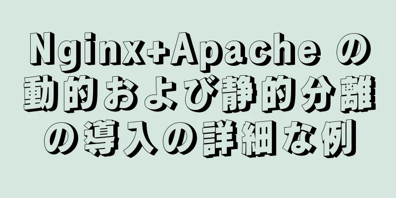 Nginx+Apache の動的および静的分離の導入の詳細な例