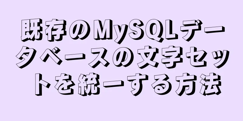 既存のMySQLデータベースの文字セットを統一する方法